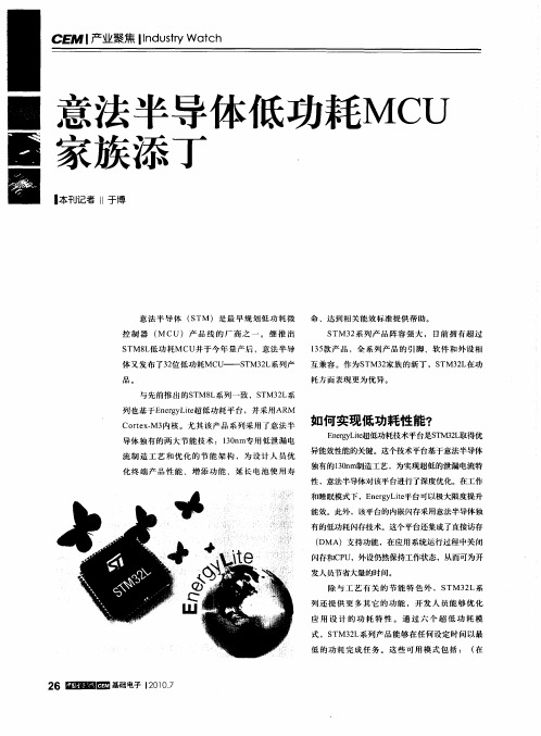 意法半导体低功耗MCU家族添丁