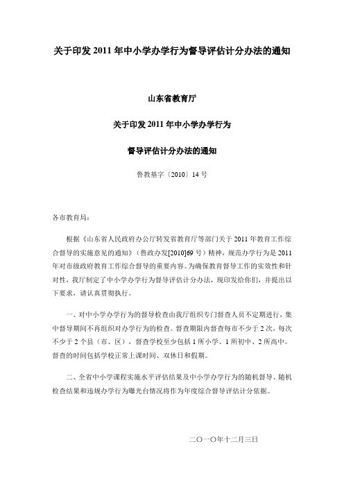 关于印发2011年中小学办学行为督导评估计分办法的通知