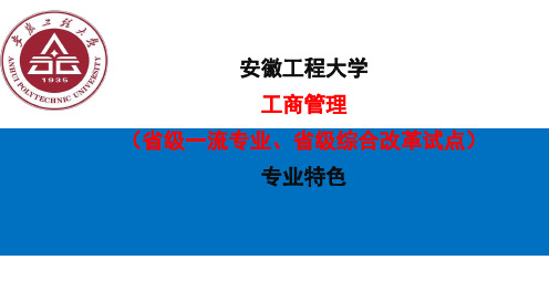 安徽工程大学工商管理(级一流专业、级综合改革试点)