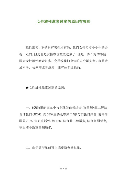 女性雄性激素过多的原因有哪些