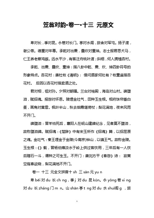 笠翁对韵·卷一·十三 元原文