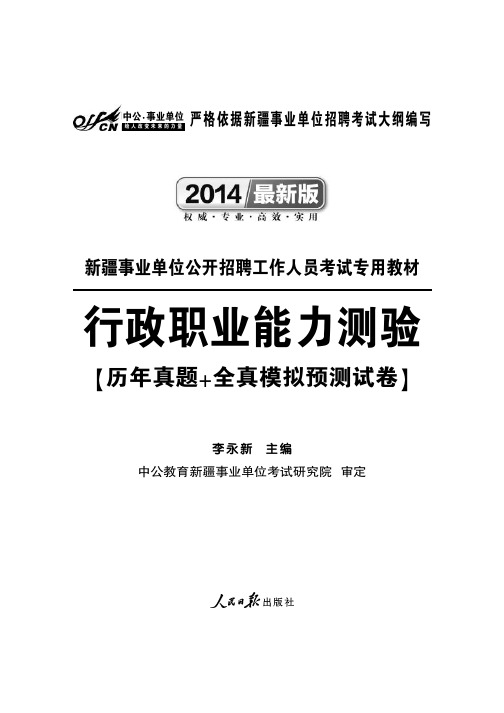 新疆事业单位公开招聘工作人员考试专用教材