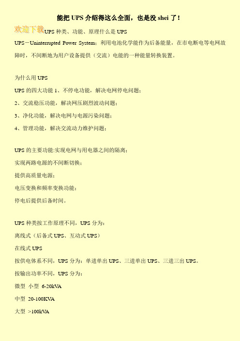 能把UPS介绍得这么全面,也是没shei了!