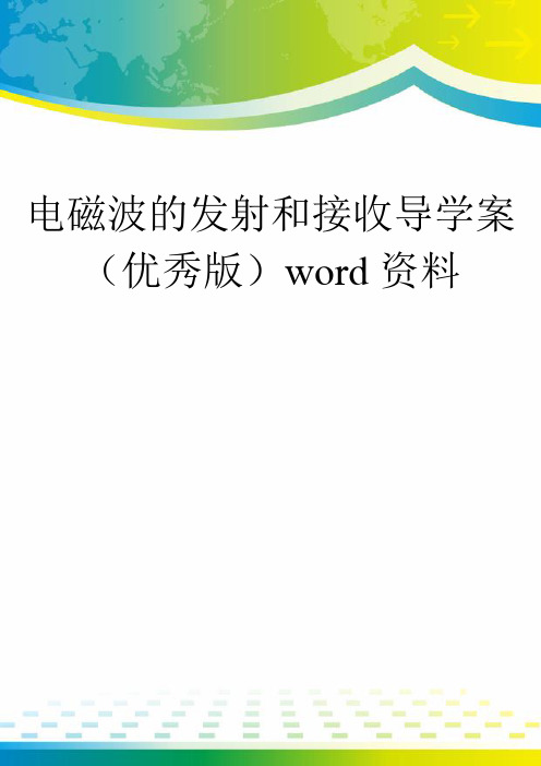 电磁波的发射和接收导学案(优秀版)word资料