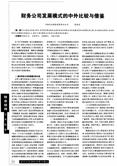 财务公司发展模式的中外比较与借鉴