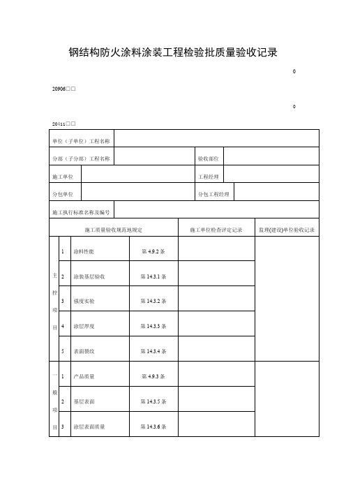 钢结构防火涂料涂装工程项目检验批质量验收记录(DOC表格)