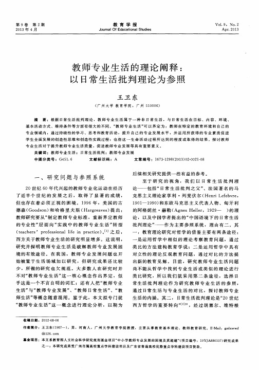 教师专业生活的理论阐释：以日常生活批判理论为参照