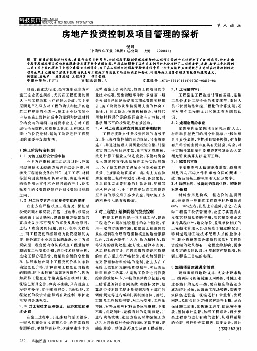 房地产投资控制及项目管理的探析