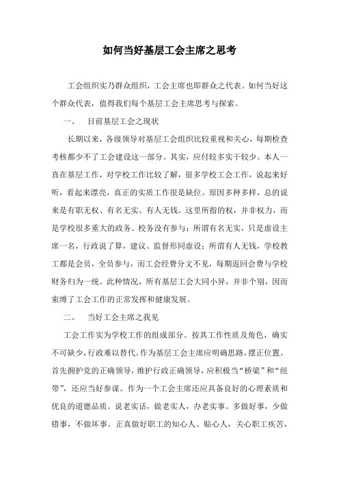 如何当好几层工会主席之思考