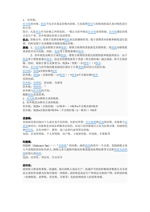 价外税、价内税
