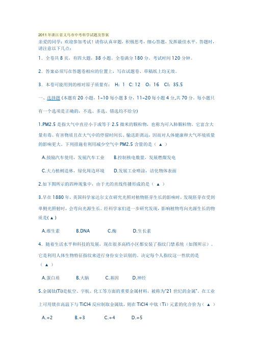 2011年浙江省义乌市中考科学试题及答案