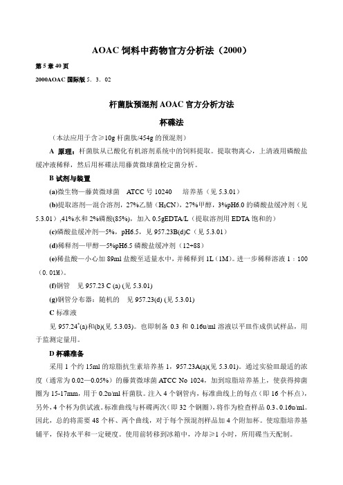 AOAC饲料中药物官方分析法