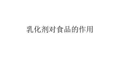 乳化剂对食品的作用