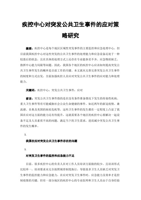 疾控中心对突发公共卫生事件的应对策略研究