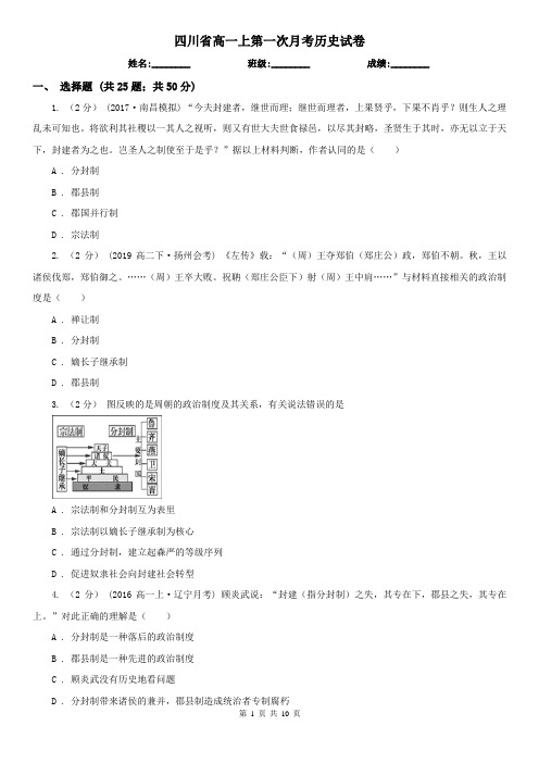 四川省高一上第一次月考历史试卷