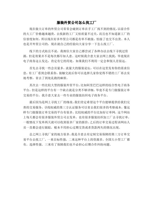 服装外贸公司怎么找工厂