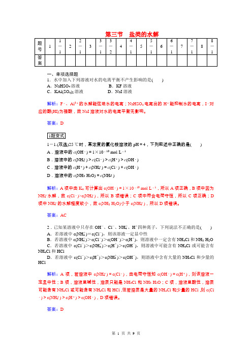 2015届高考化学总复习 第七章 第三节盐类的水解试题(含解析)