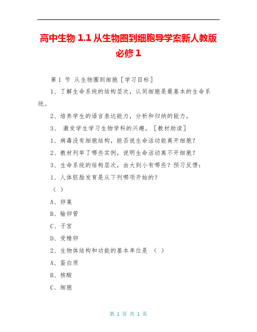 高中生物 1.1从生物圈到细胞导学案新人教版必修1 