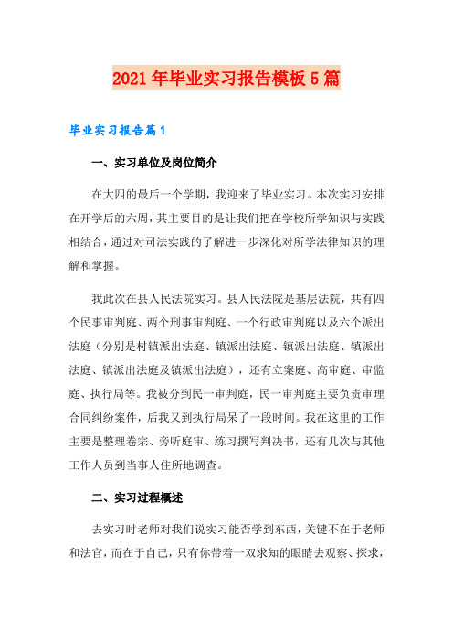 2021年毕业实习报告模板5篇【可编辑】