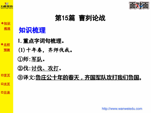 九年级(下)第15篇 曹刿论战(2015年重点猜押)