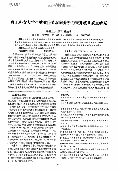 理工科女大学生就业价值取向分析与提升就业质量研究