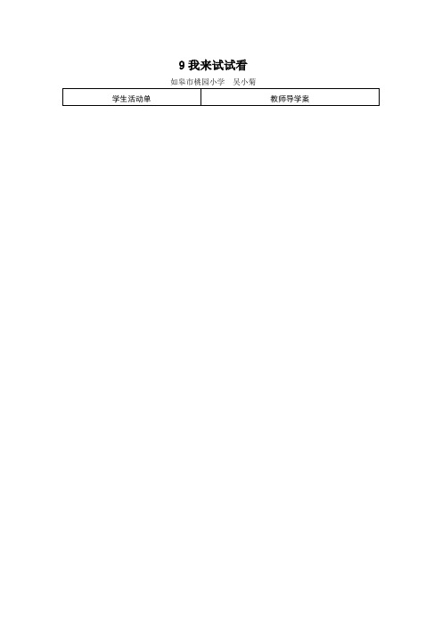 秋苏教版品生二上《我来试试看》word教案