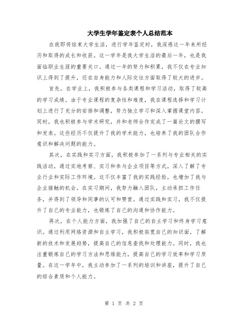 大学生学年鉴定表个人总结范本