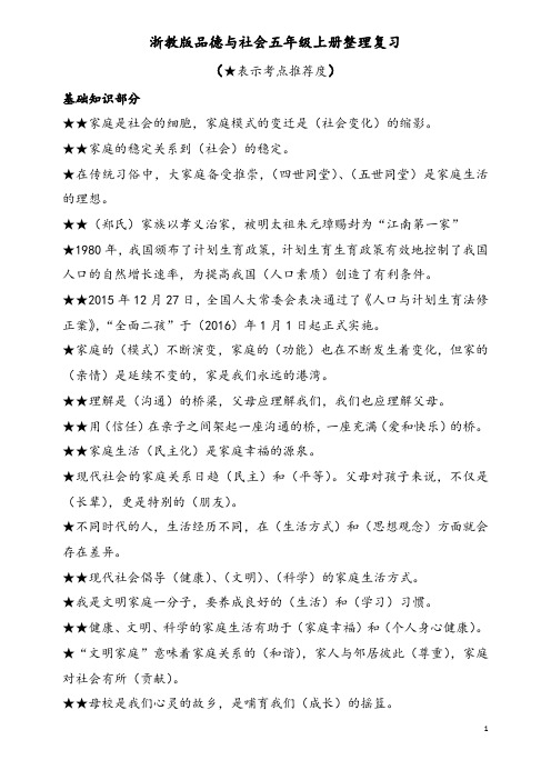 浙教版品德与社会五年级上册整理复习(整体打印)