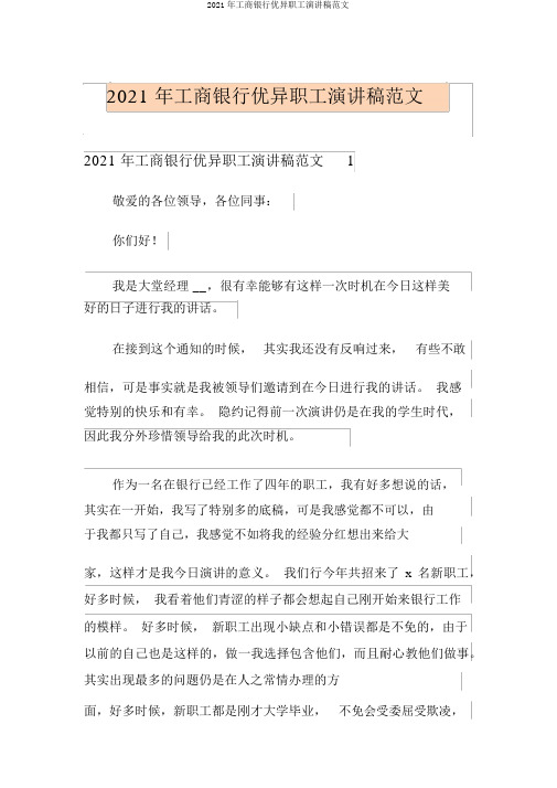 2021年工商银行优秀员工演讲稿范文