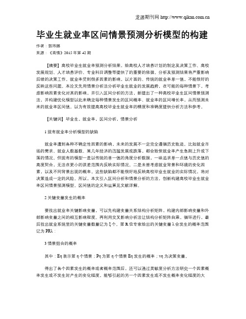 毕业生就业率区间情景预测分析模型的构建