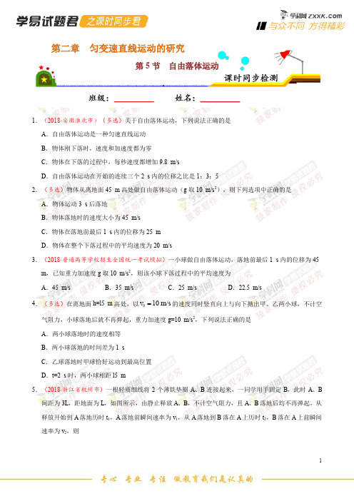 专题2.5 自由落体运动-学易试题君之课时同步君2019学年高一物理人教版(必修1)(原卷版)