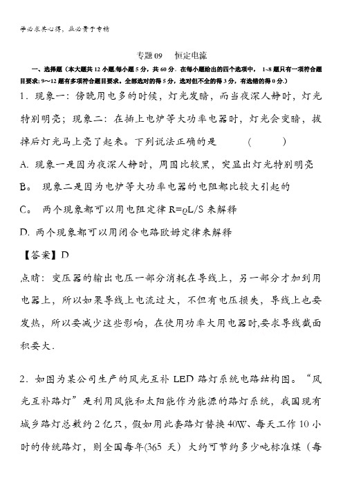 2018届高考物理二轮复习专题卷汇编恒定电流专题卷(全国通用)含答案