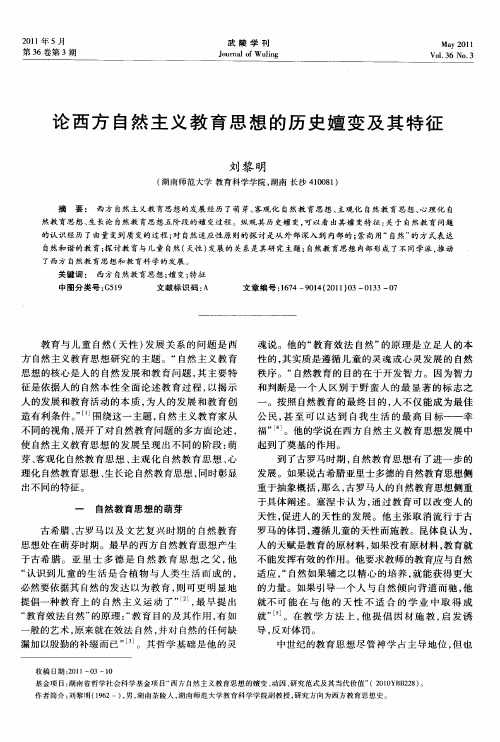论西方自然主义教育思想的历史嬗变及其特征