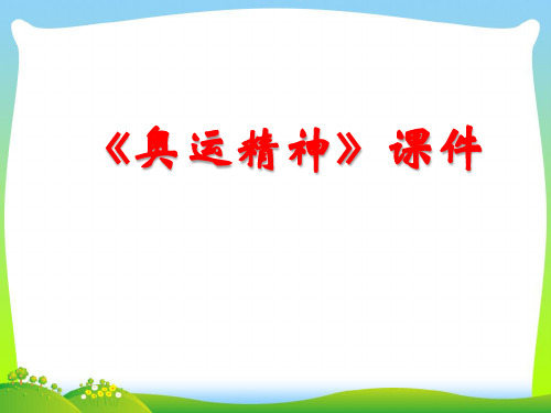 人教版六年级美术：《奥运精神》课件03.ppt