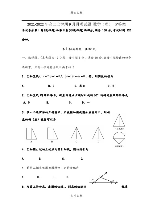 2021-2022年高二上学期9月月考试题 数学(理) 含答案