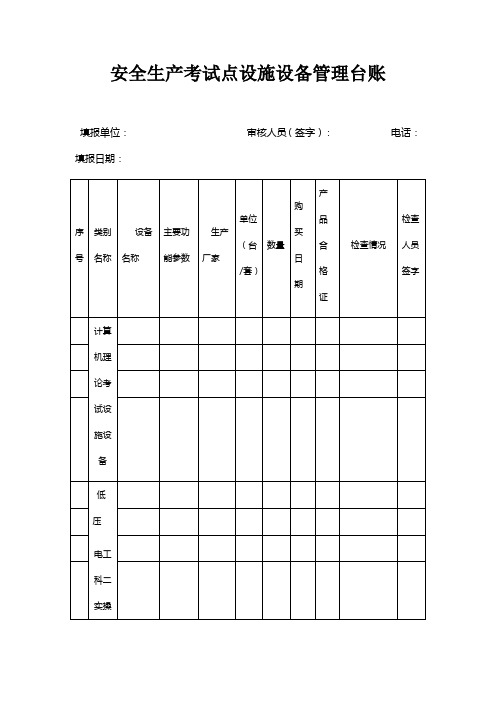 安全生产考试点设施设备管理台账