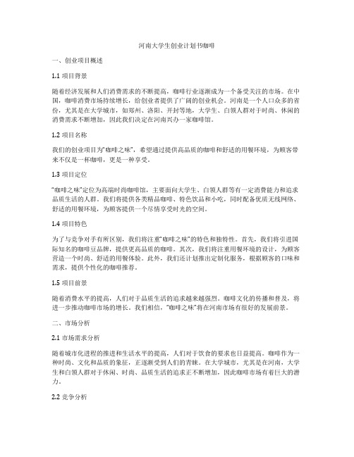 河南大学生创业计划书咖啡