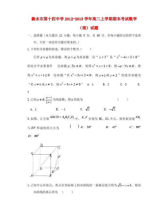 河北省衡水市高二数学上学期期末考试试题 理 A版