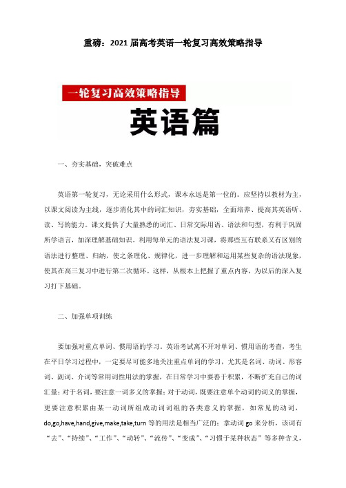 重磅：2021届高考英语一轮复习高效策略指导