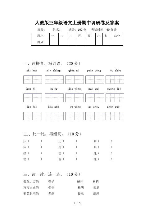 人教版三年级语文上册期中调研卷及答案