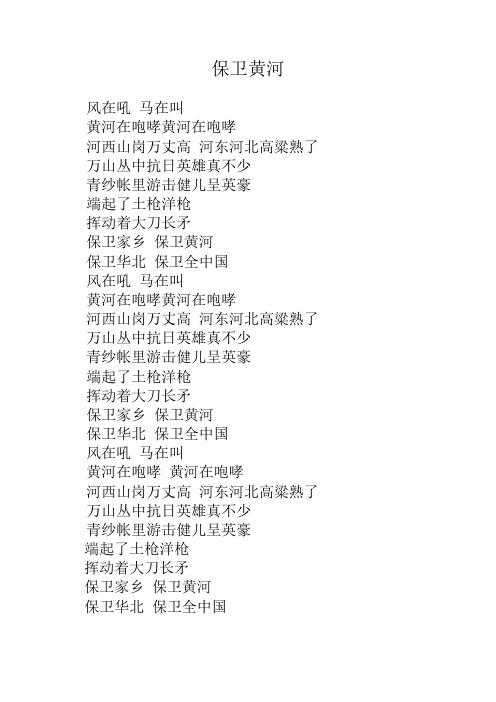 正确版保卫黄河-歌词【范本模板】