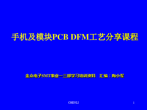 手机主板DFM分享课程PPT课件