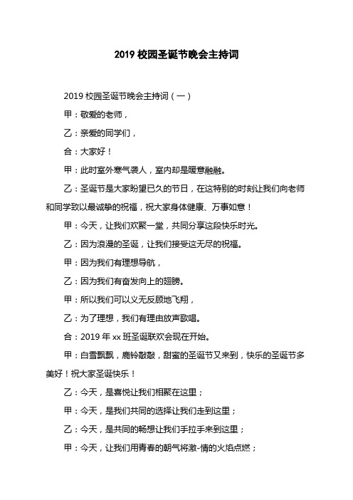 2019校园圣诞节晚会主持词