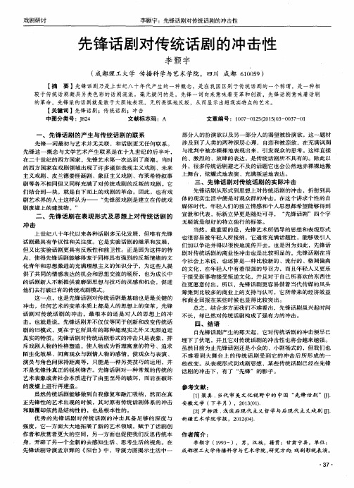 先锋话剧对传统话剧的冲击性