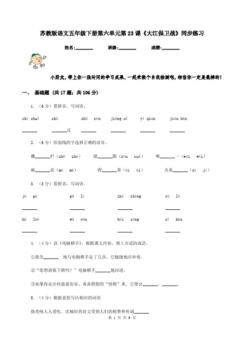 苏教版语文五年级下册第六单元第23课《大江保卫战》同步练习