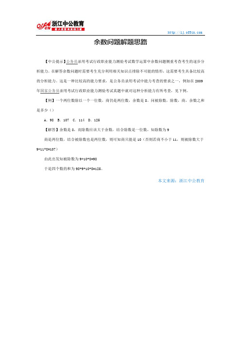 国家公务员行测：余数问题解题思路