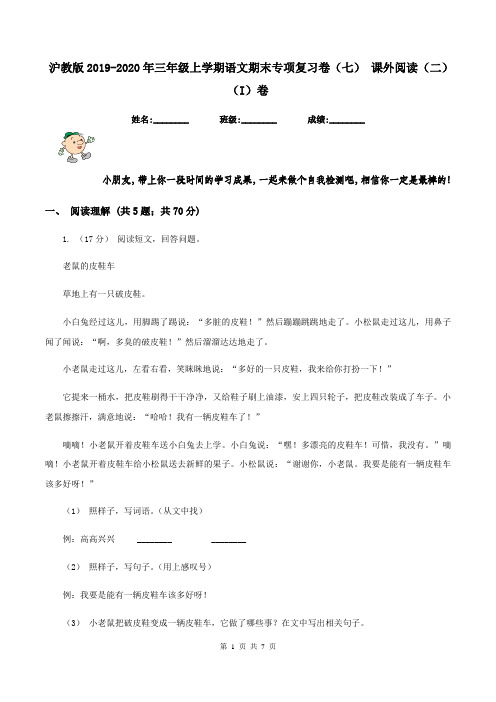 沪教版2019-2020年三年级上学期语文期末专项复习卷(七) 课外阅读(二)(I)卷