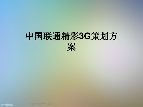 中国联通精彩3G策划方案