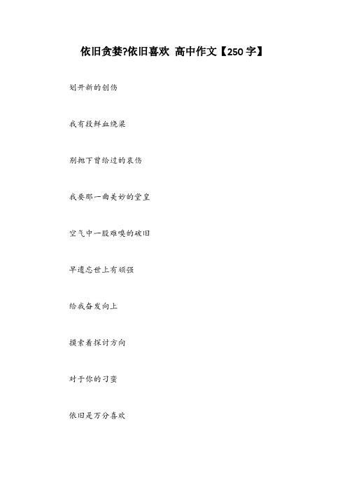 依旧贪婪-依旧喜欢 高中作文【250字】