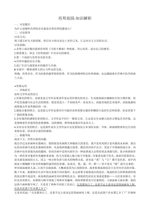 高中语文肖邦故园知识解析 苏教版 必修3